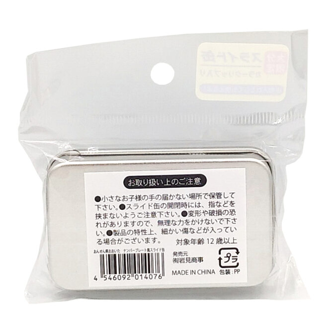 ナンバープレートスライド缶