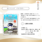 白いソニックバスパウダー