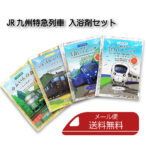 JR九州特急列車　入浴剤セット