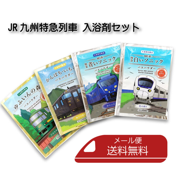 JR九州特急列車　入浴剤セット