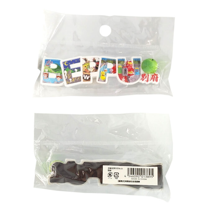 立体文字マグネット別府