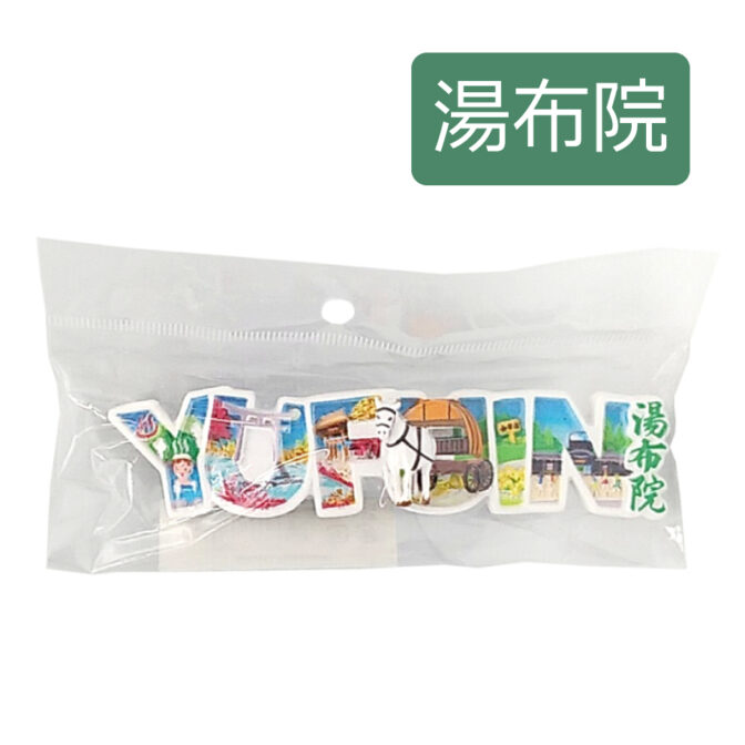 立体文字マグネット湯布院