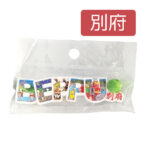 立体文字マグネット別府