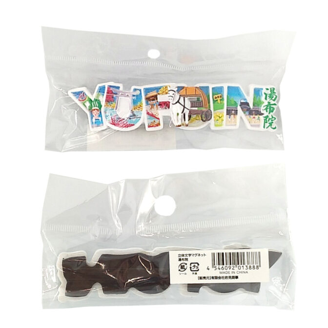 立体文字マグネット湯布院