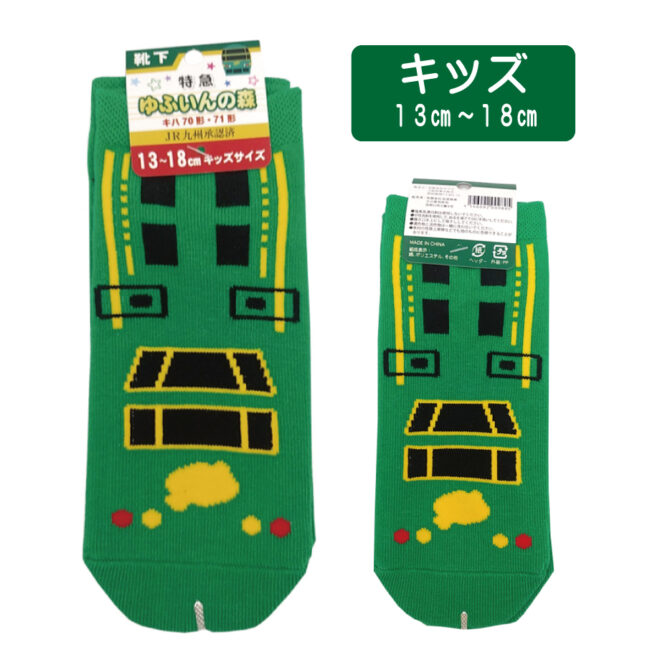 ゆふいんの森キッズソックス