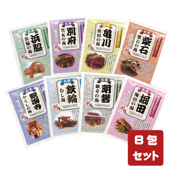 市営湯めぐり8包セット