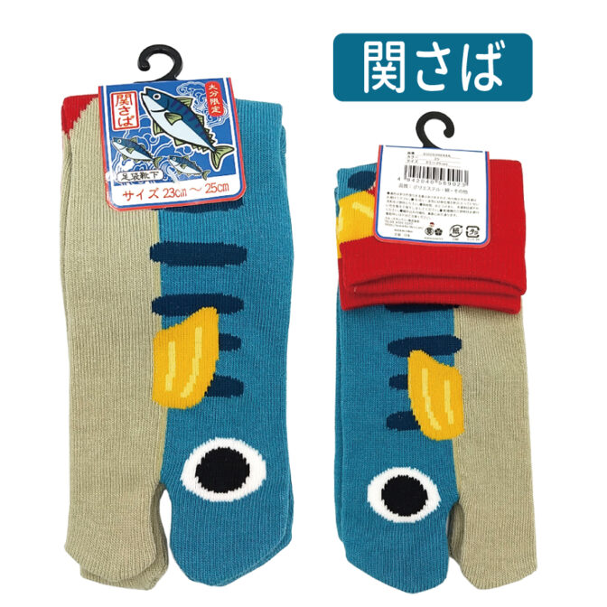 関さばソックス